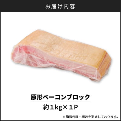 原形ベーコンブロック　約1kg　K161-019_01