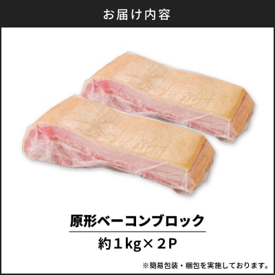 原形ベーコンブロック　約2kg　K161-019_02