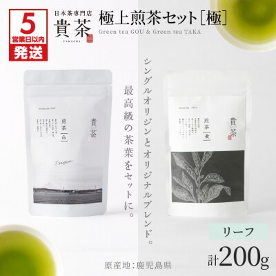 【5営業日以内に発送】極上煎茶セット[極] リーフ　K068-023