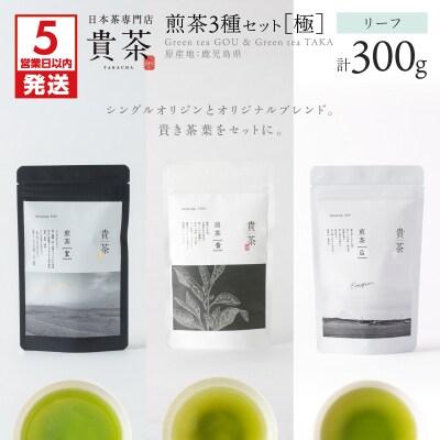 【5営業日以内に発送】【貴茶-TAKACHA】煎茶3種セット[極] リーフ　K068-023
