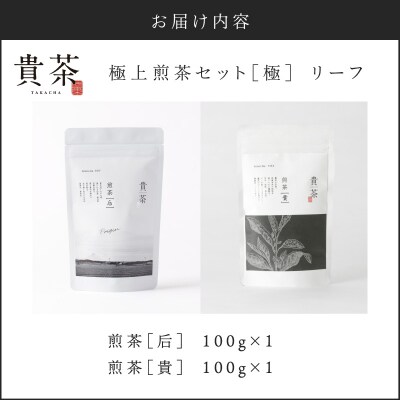 【5営業日以内に発送】極上煎茶セット[極] リーフ　K068-023