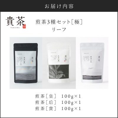 【5営業日以内に発送】【貴茶-TAKACHA】煎茶3種セット[極] リーフ　K068-023