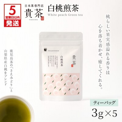 【5営業日以内に発送】日本茶専門店【貴茶-TAKACHA】白桃煎茶 ティーバッグ　　K068-025