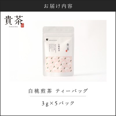 【5営業日以内に発送】日本茶専門店【貴茶-TAKACHA】白桃煎茶 ティーバッグ　　K068-025
