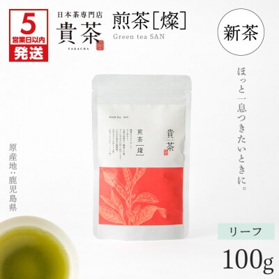 【5営業日以内に発送】【新茶】【貴茶】煎茶[燦] リーフ　K068-007