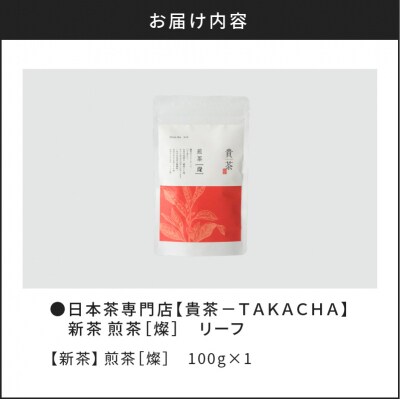 【5営業日以内に発送】【新茶】【貴茶】煎茶[燦] リーフ　K068-007