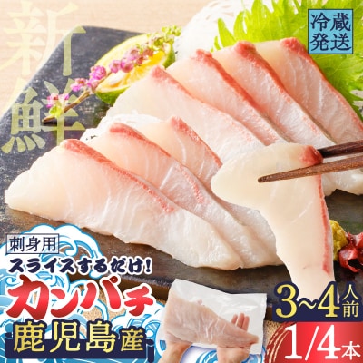 鹿児島産　スライスするだけ!カンパチ刺身用 1/4本 3～4人前　K100-006