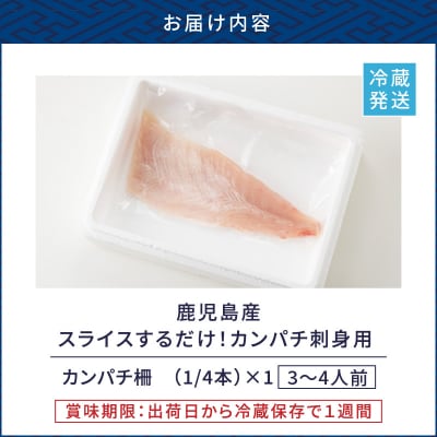 鹿児島産　スライスするだけ!カンパチ刺身用 1/4本 3～4人前　K100-006