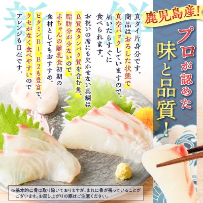 鹿児島産　スライスするだけ!真鯛(マダイ)刺身用 片身分 500g　K100-008