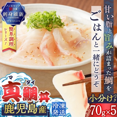 【 期間限定 生活応援 】鹿児島産　真鯛丼　70g×5セット　K100-009