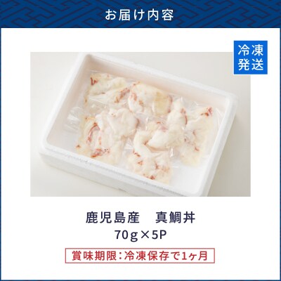 【 期間限定 生活応援 】鹿児島産　真鯛丼　70g×5セット　K100-009