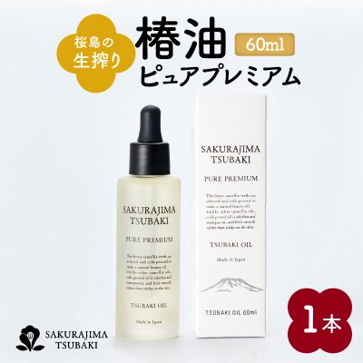 桜島の生搾り椿油ピュアプレミアム60ml K062-022