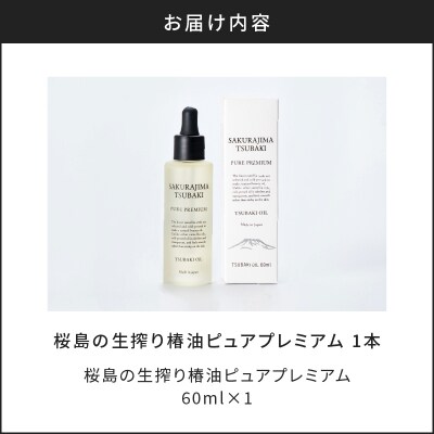 桜島の生搾り椿油ピュアプレミアム60ml K062-022