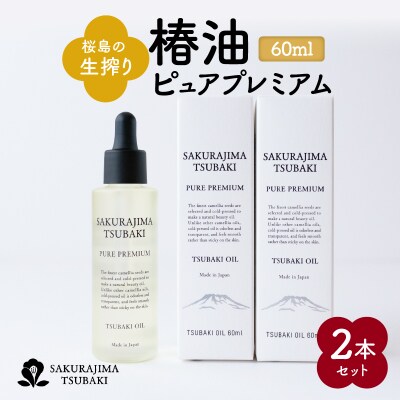 桜島の生搾り椿油ピュアプレミアム60ml 2本セット　K062-023