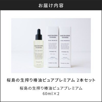 桜島の生搾り椿油ピュアプレミアム60ml 2本セット　K062-023