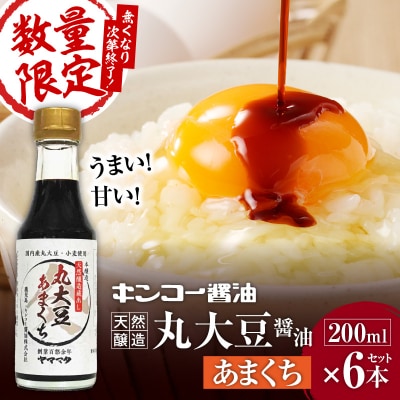 【キンコー醤油】数量限定!丸大豆醤油甘口(200ml)6本入りセット　K055-015