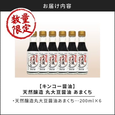 【キンコー醤油】数量限定!丸大豆醤油甘口(200ml)6本入りセット　K055-015