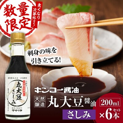 【キンコー醤油】数量限定!丸大豆醤油さしみ(200ml)6本入りセット　K055-016