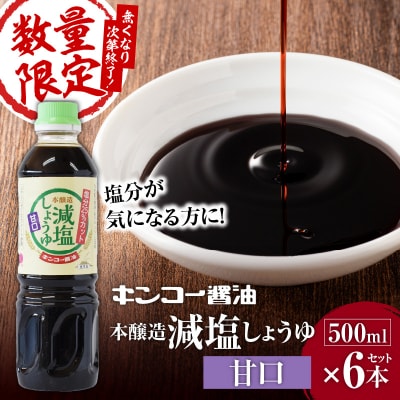 【キンコー醤油】数量限定!減塩しょうゆ甘口6本入りセット　K055-017