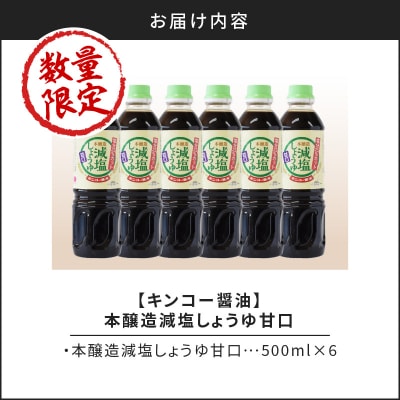 【キンコー醤油】数量限定!減塩しょうゆ甘口6本入りセット　K055-017