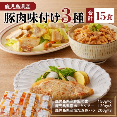 【 期間限定 生活応援 】【ナンチクファクトリー】鹿児島県産豚肉味付け3種(15食)