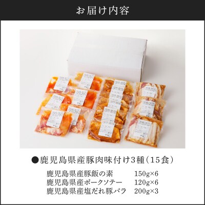 【 期間限定 生活応援 】【ナンチクファクトリー】鹿児島県産豚肉味付け3種(15食)
