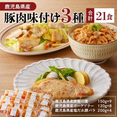 【 期間限定 生活応援 】【ナンチクファクトリー】鹿児島県産豚肉味付け3種(21食)