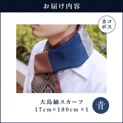 【5営業日以内に発送】大島紬スカーフ(青)　K275-003_02