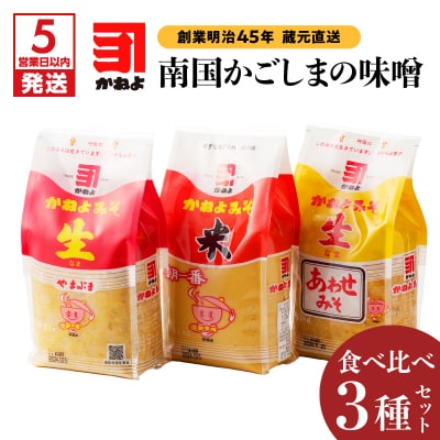 【5営業日以内に発送】「かねよみそしょうゆ」南国かごしまの味噌食べ比べ3種セット　K058-018