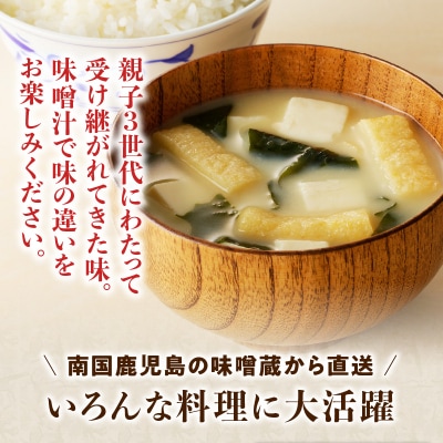 【5営業日以内に発送】「かねよみそしょうゆ」南国かごしまの味噌食べ比べ3種セット　K058-018