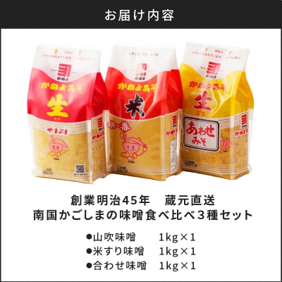 【5営業日以内に発送】「かねよみそしょうゆ」南国かごしまの味噌食べ比べ3種セット　K058-018