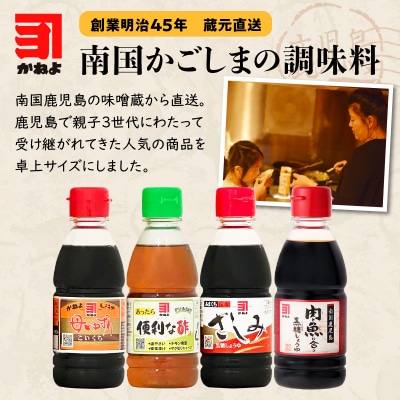 「かねよみそしょうゆ」南国かごしまの調味料　卓上サイズ4本セット　K058-020