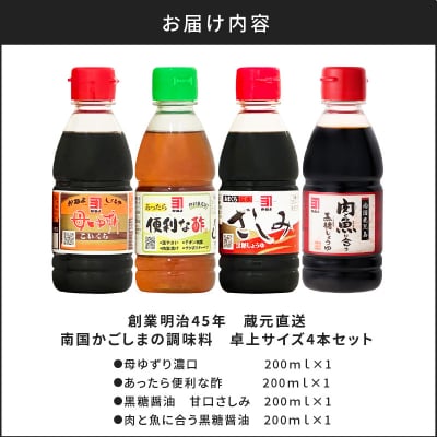 「かねよみそしょうゆ」南国かごしまの調味料　卓上サイズ4本セット　K058-020