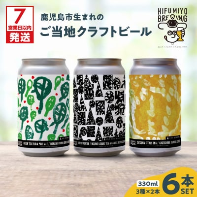 【7営業日以内に発送】鹿児島市生まれのご当地クラフトビール6本セット　K203-001