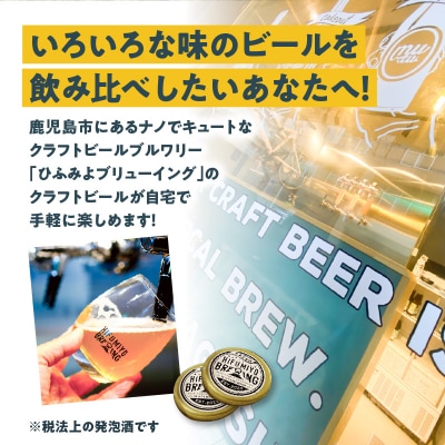 【7営業日以内に発送】鹿児島市生まれのご当地クラフトビール6本セット　K203-001