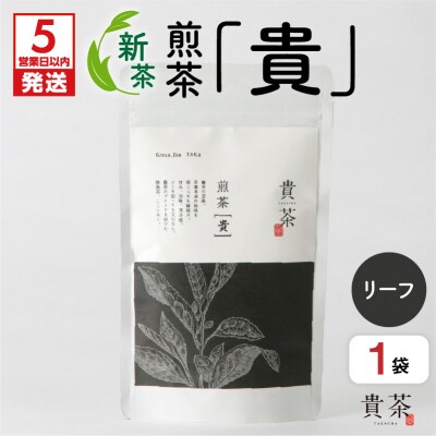 【5営業日以内に発送】【新茶】2025/6/30まで!煎茶[貴] リーフ 100g　K068-016
