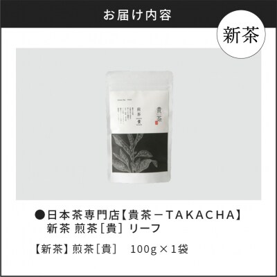 【5営業日以内に発送】【新茶】2025/6/30まで!煎茶[貴] リーフ 100g　K068-016
