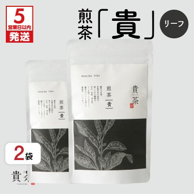【5営業日以内に発送】煎茶[貴] リーフ 200g　K068-017