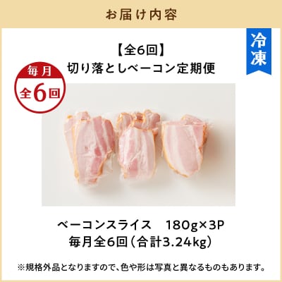 【全6回】切り落としベーコン定期便　K161-T01
