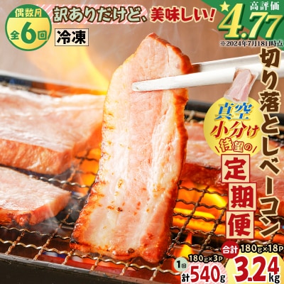 【全6回偶数月】切り落としベーコン定期便　K161-T02