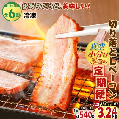 【全6回偶数月】切り落としベーコン定期便　K161-T02