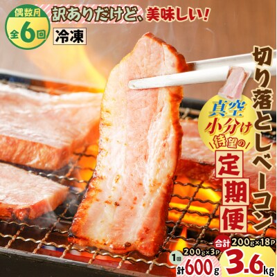 【全6回偶数月】切り落としベーコン定期便　K161-T02