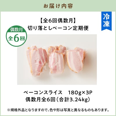 【全6回偶数月】切り落としベーコン定期便　K161-T02