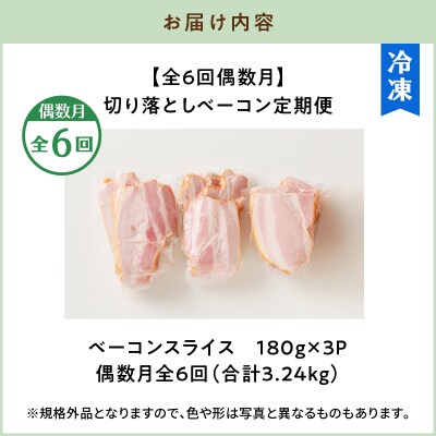 【全6回偶数月】切り落としベーコン定期便　K161-T02