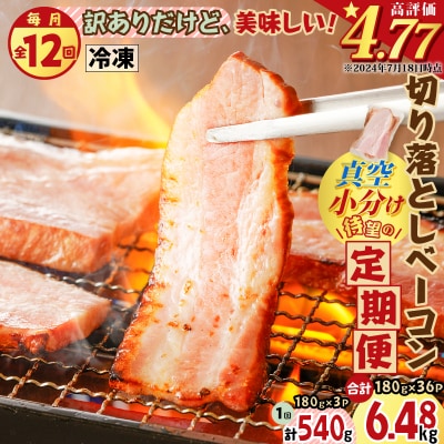 【全12回】切り落としベーコン定期便　K161-T03
