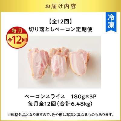 【全12回】切り落としベーコン定期便　K161-T03