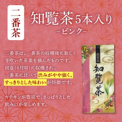 【7営業日以内に発送】知覧茶5本入り　K115-008