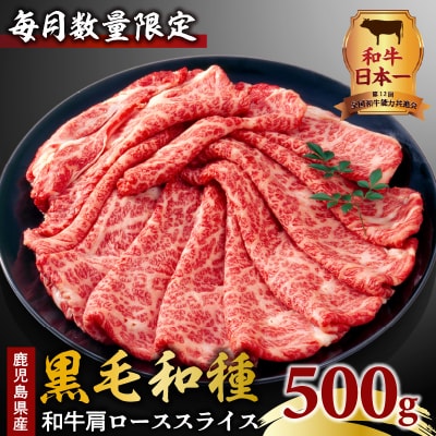 鹿児島県産黒毛和種和牛肩ローススライス 500g　K111-038_01