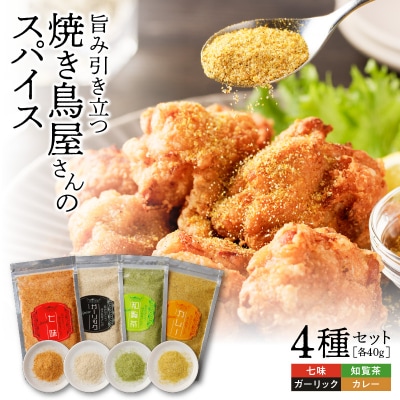 旨味引き立つ焼き鳥屋さんのspice　4種　K207-003