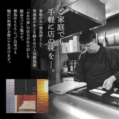 旨味引き立つ焼き鳥屋さんのspice　4種　K207-003